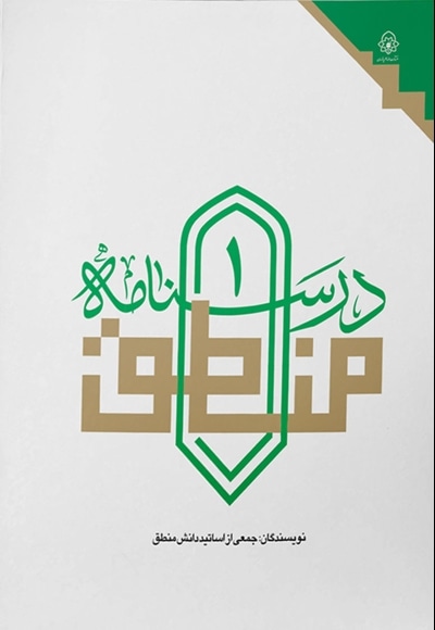 درسنامه منطق1